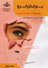 کتاب تستی پیرایش ابرو