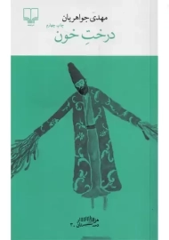 کتاب درخت خون | مهدی جواهریان