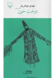 کتاب درخت خون | مهدی جواهریان