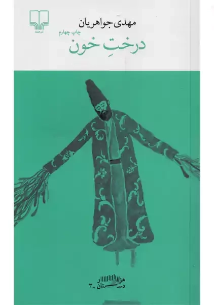 کتاب درخت خون | مهدی جواهریان - 0