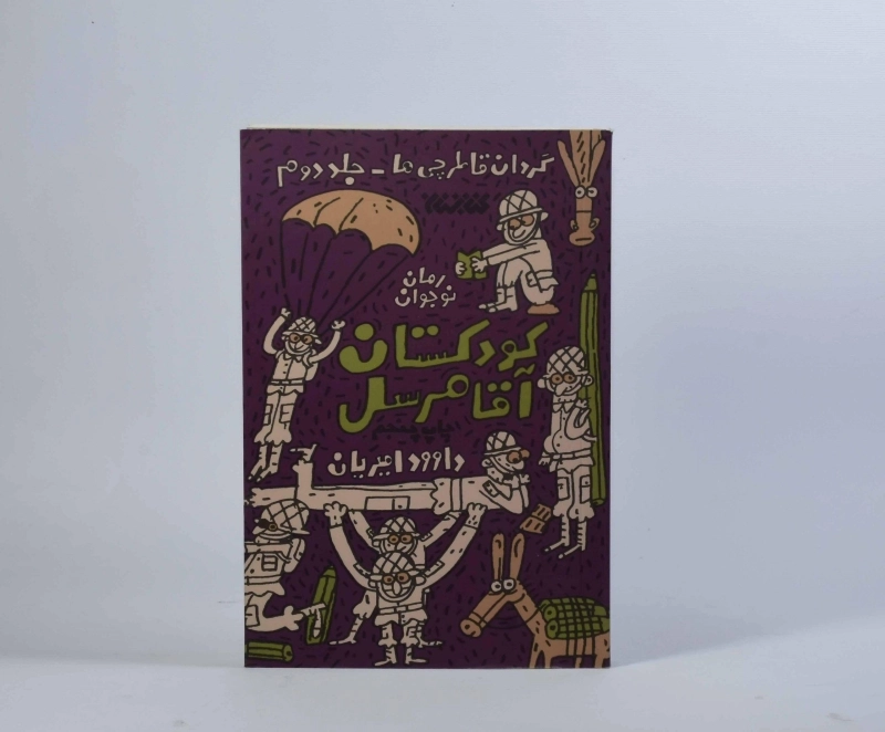 کتاب کودکستان آقا مُرسل - کتابستان معرفت - 5