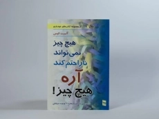 کتاب هیچ چیز نمی تواند ناراحتم کند آره هیچ چیز! - 2