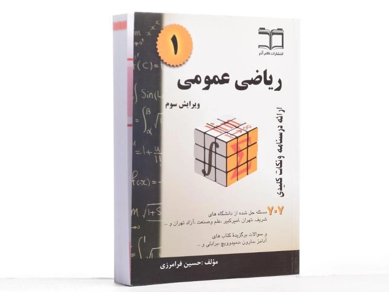 کتاب ریاضی عمومی 1 | فرامرزی - 2