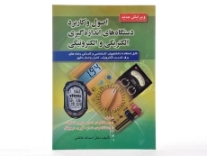 کتاب اصول و کاربرد دستگاه های اندازه گیری الکتریکی و الکترونیکی - کاظمی - 2