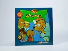 کتاب در مطب دکتر (خانواده خرس ها 3)