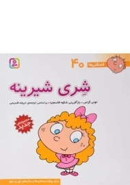 کتاب شری شیرینه (فسقلی ها 40)