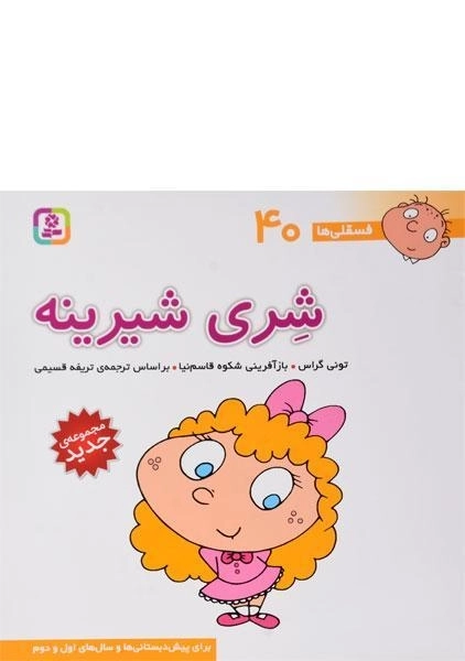 کتاب شری شیرینه (فسقلی ها 40)