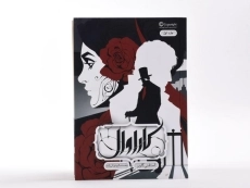 کتاب کاراوال (جلد اول) - باژ - 4