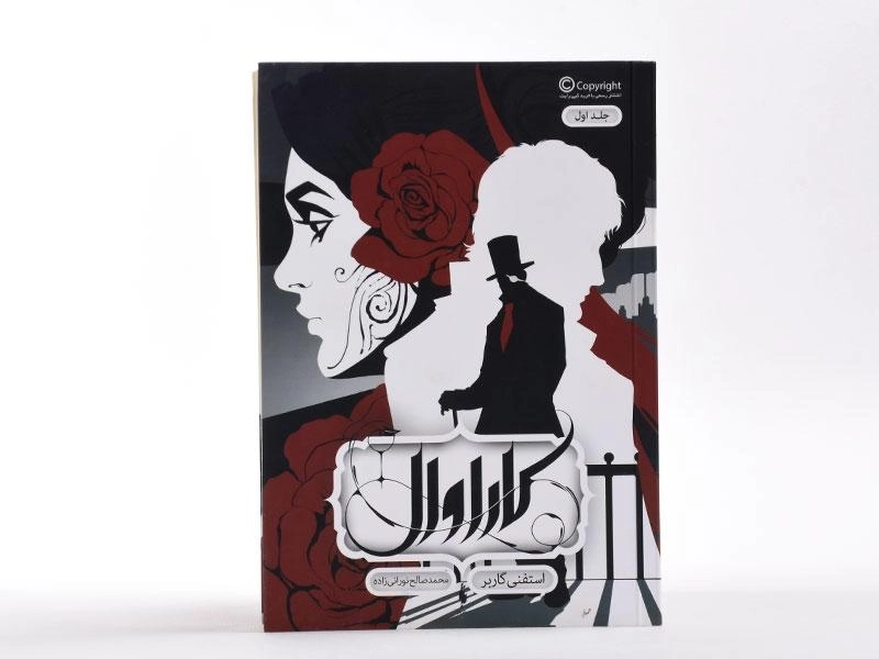 کتاب کاراوال (جلد اول) - باژ - 4