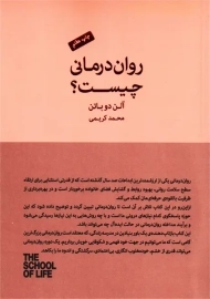 کتاب روان درمانی چیست؟ | آلن دوباتن