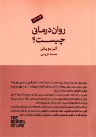 کتاب روان درمانی چیست؟ | آلن دوباتن