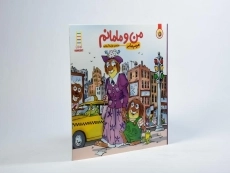 کتاب من و مامانم (ماجراهای کریتر) - 2