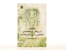 کتاب راهنمای شرح حال و مصاحبه ی تشخیصی برای روان شناسان - 3