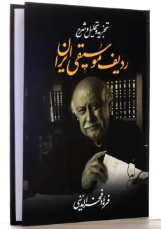 کتاب تجزیه و تحلیل و شرح ردیف موسیقی ایران - 1