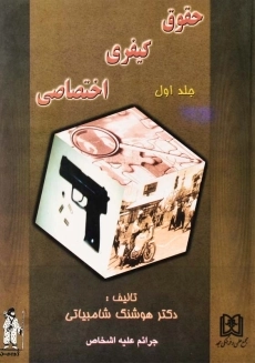 کتاب حقوق کیفری اختصاصی 1 | هوشنگ شامبیاتی