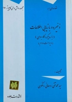 کتاب مقدمه ای بر ذخیره و بازیابی اطلاعات روحانی رانکوهی