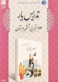 کتاب تدریس یار علوم تجربی ششم دبستان دانش آفرین