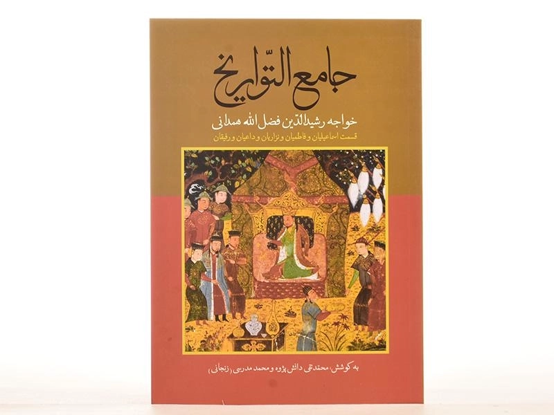 کتاب جامع التواریخ - رشیدالدین فضل الله همدانی - 4