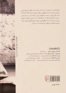 کتاب گفت و گو با جلال ستاری - ناصر فکوهی - 1