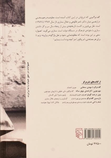 کتاب گفت و گو با جلال ستاری - ناصر فکوهی - 1
