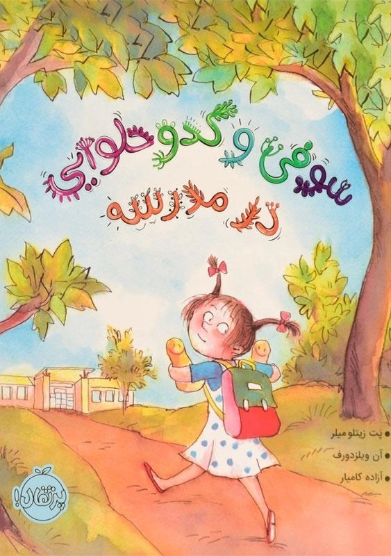 کتاب سوفی و کدو حلوایی در مدرسه