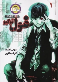 کتاب مانگا غول توکیو جلد 1