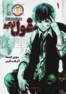 کتاب مانگا غول توکیو جلد 1