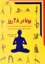 کتاب یوگا در 28 روز | ریچارد هیتلمن
