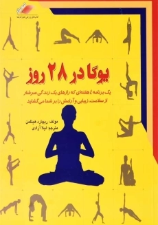 کتاب یوگا در 28 روز | ریچارد هیتلمن