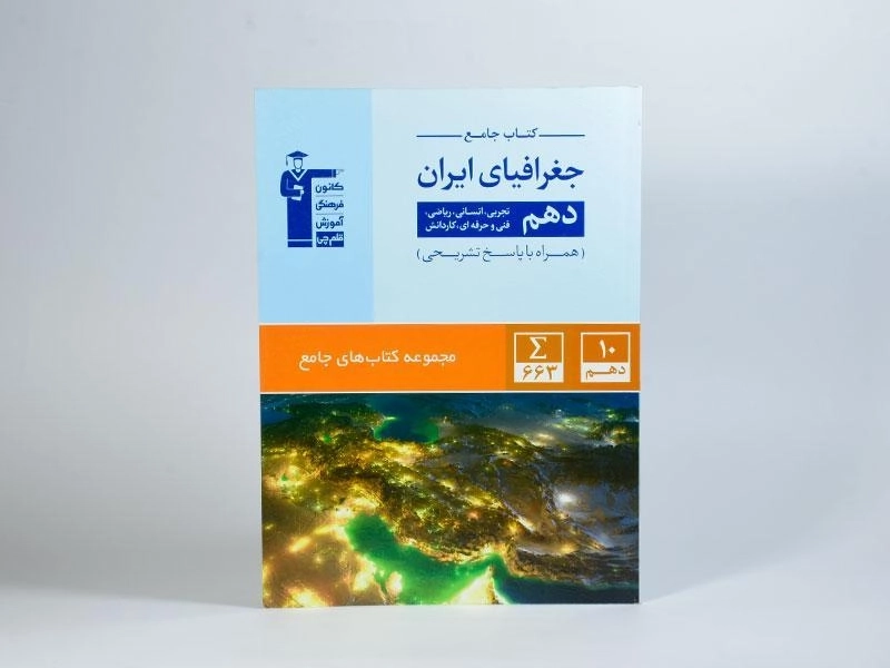 کتاب جامع جغرافیای ایران دهم [10] قلم چی - 3