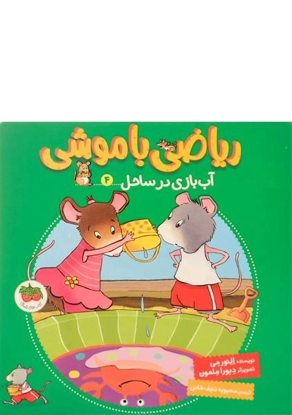 کتاب ریاضی با موشی 4 (آب بازی در ساحل)