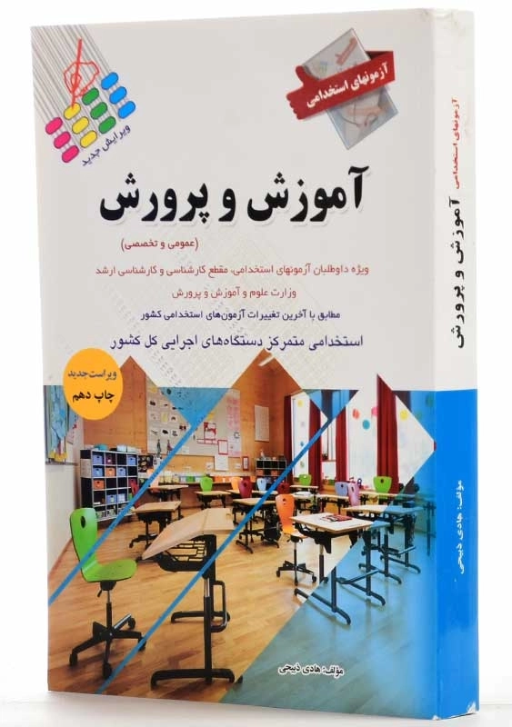 کتاب آزمون استخدامی آموزش و پرورش | هادی ذبیحی - 1
