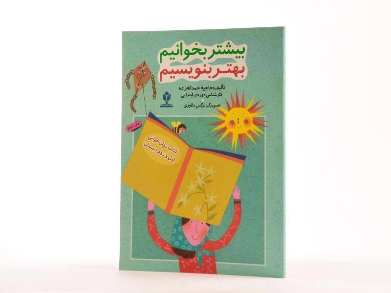 کتاب بیشتر بخوانیم بهتر بنویسیم - 1