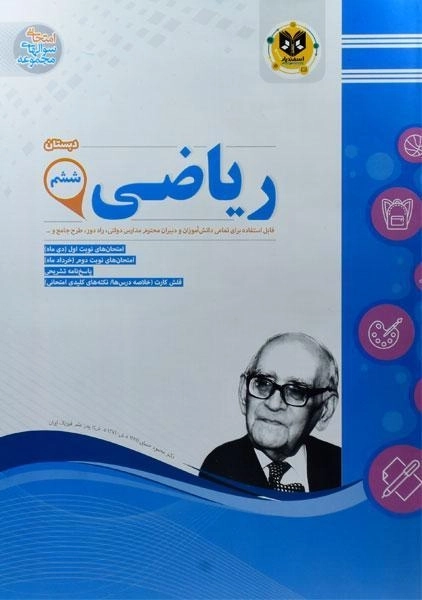 کتاب ریاضی ششم (6) دبستان اسفندیار - 0