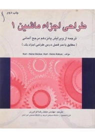کتاب طراحی اجزاء ماشین 1 هاینتس دکر