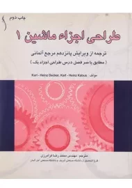 کتاب طراحی اجزاء ماشین 1 هاینتس دکر