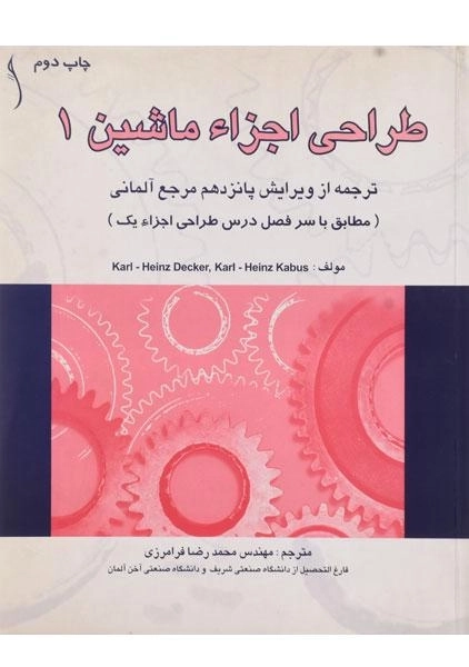 کتاب طراحی اجزاء ماشین 1 هاینتس دکر