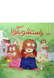 کتاب راستشو بگو!