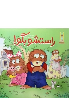 کتاب راستشو بگو!