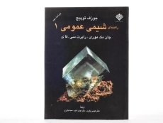 کتاب راهنمای شیمی عمومی 1 مک موری و سی.فای - 2