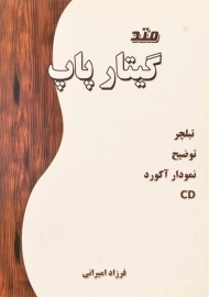 کتاب متد گیتار پاپ | فرزاد امیرانی