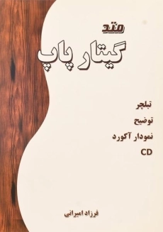 کتاب متد گیتار پاپ | فرزاد امیرانی