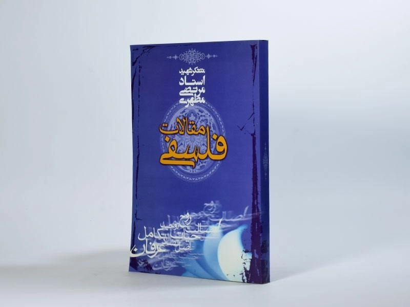 کتاب مقالات فلسفی - مرتضی مطهری - 4