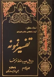 کتاب تفسیر نمونه - مکارم شیرازی (جلد پانزدهم)