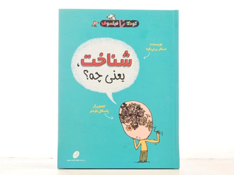 کتاب شناخت، یعنی چه؟ (کودکان فیلسوف) - 3