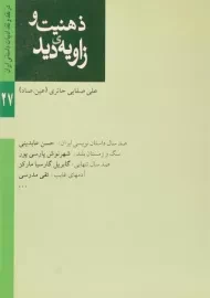 کتاب ذهنیت و زاویه ی دید