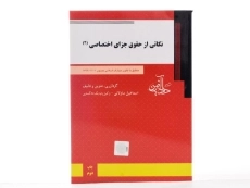 کتاب نکاتی از حقوق جزای اختصاصی 2 - ساولانی - 2