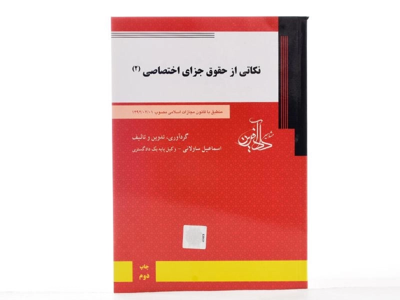 کتاب نکاتی از حقوق جزای اختصاصی 2 - ساولانی - 2