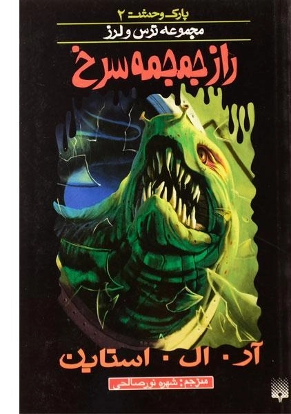 کتاب راز جمجمه سرخ (مجموعه ترس و لرز) - 0