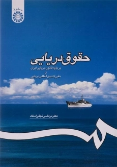 کتاب حقوق دریایی | نجفی اسفاد